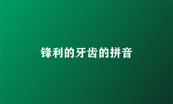 锋利的牙齿的拼音