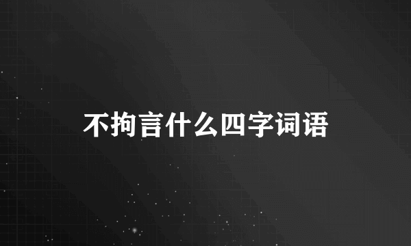 不拘言什么四字词语