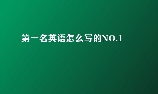 第一名英语怎么写的NO.1