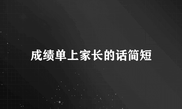 成绩单上家长的话简短