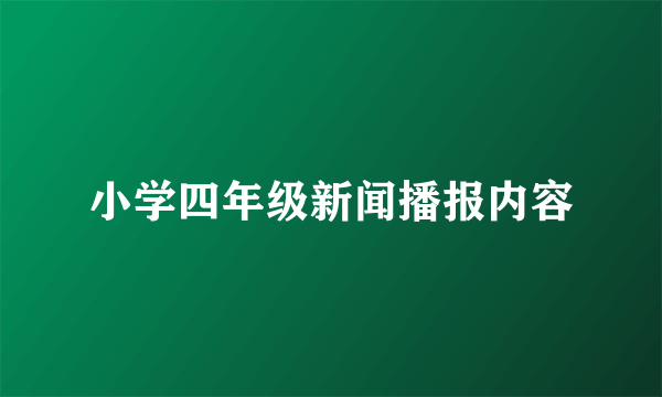 小学四年级新闻播报内容