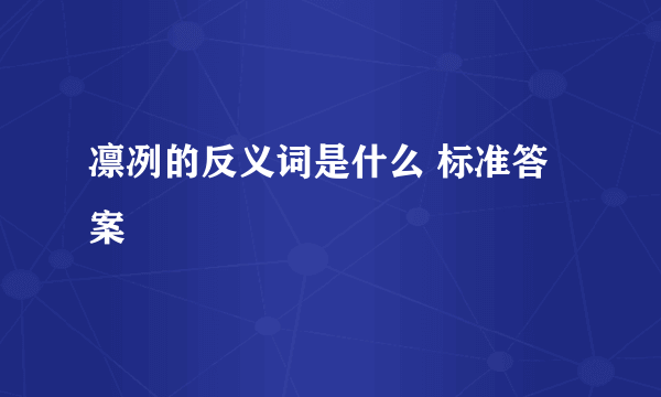 凛冽的反义词是什么 标准答案