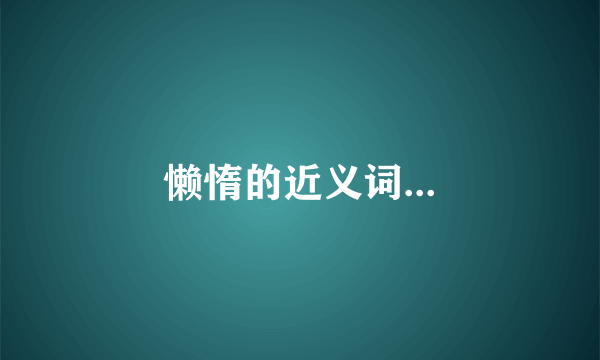 懒惰的近义词...
