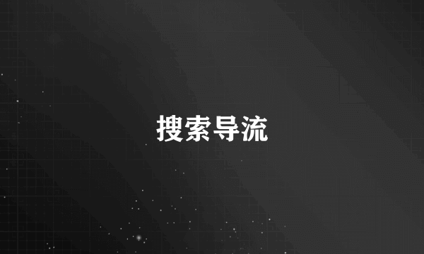 搜索导流