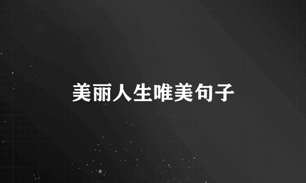美丽人生唯美句子