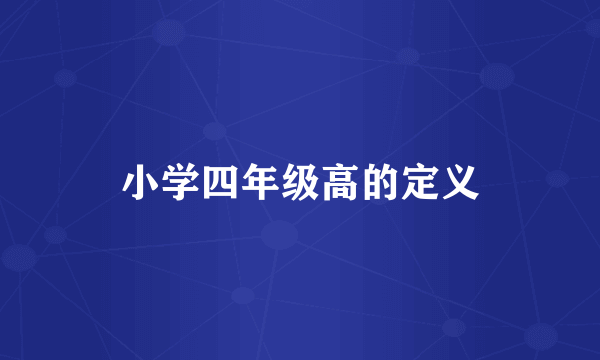 小学四年级高的定义