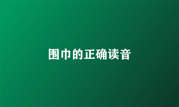围巾的正确读音