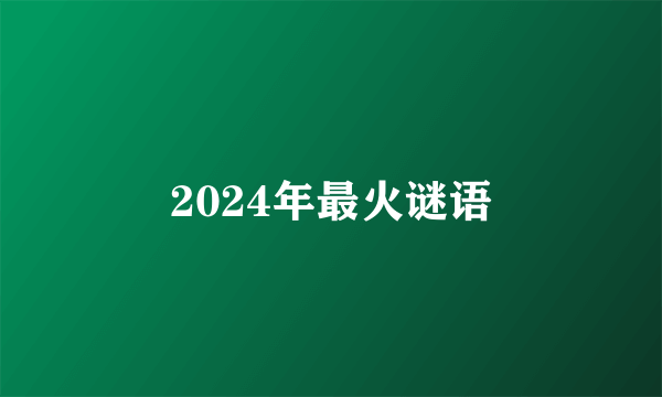 2024年最火谜语