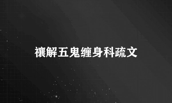 禳解五鬼缠身科疏文