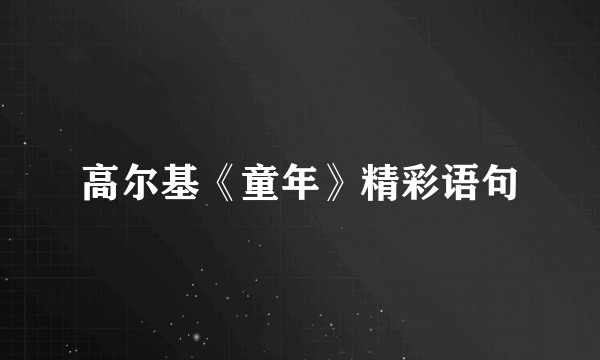 高尔基《童年》精彩语句