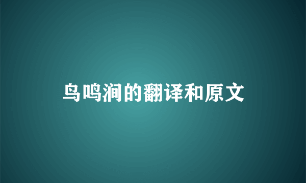 鸟鸣涧的翻译和原文
