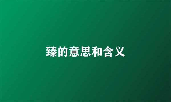 臻的意思和含义