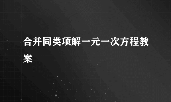 合并同类项解一元一次方程教案