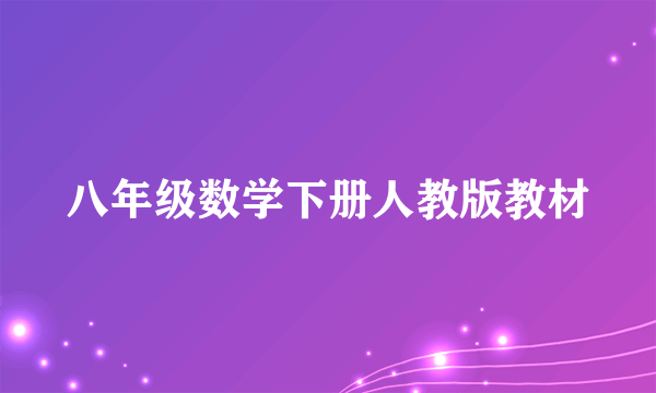 八年级数学下册人教版教材