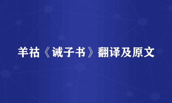 羊祜《诫子书》翻译及原文