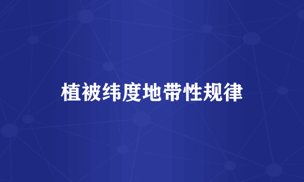 植被纬度地带性规律