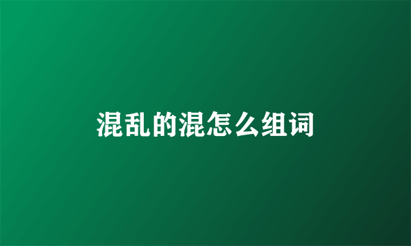 混乱的混怎么组词