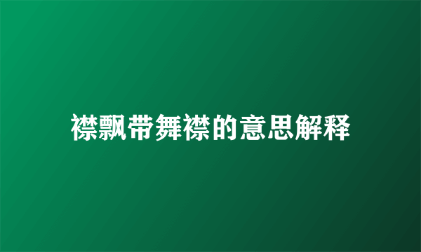 襟飘带舞襟的意思解释