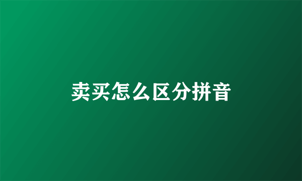 卖买怎么区分拼音