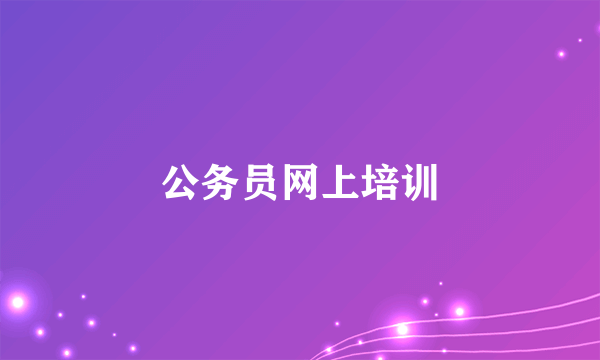 公务员网上培训