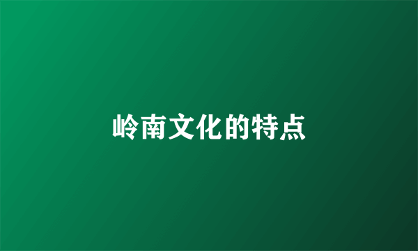 岭南文化的特点