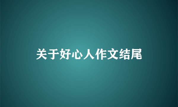 关于好心人作文结尾
