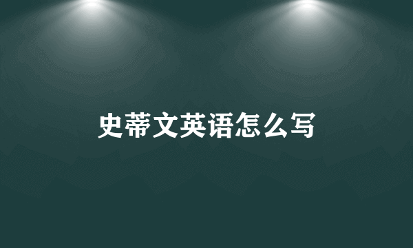 史蒂文英语怎么写