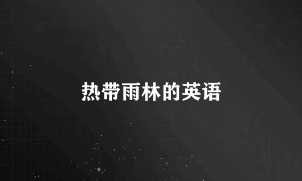 热带雨林的英语