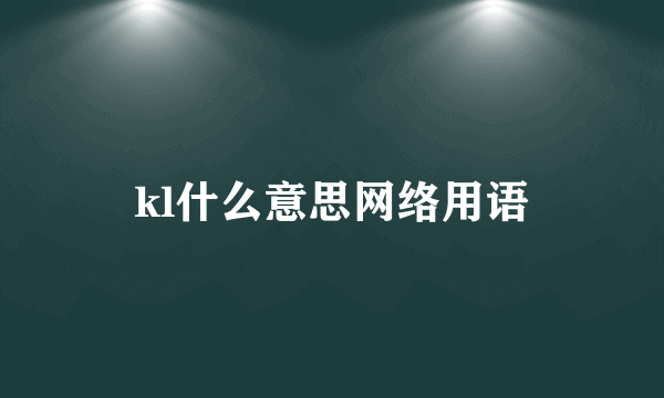 kl什么意思网络用语