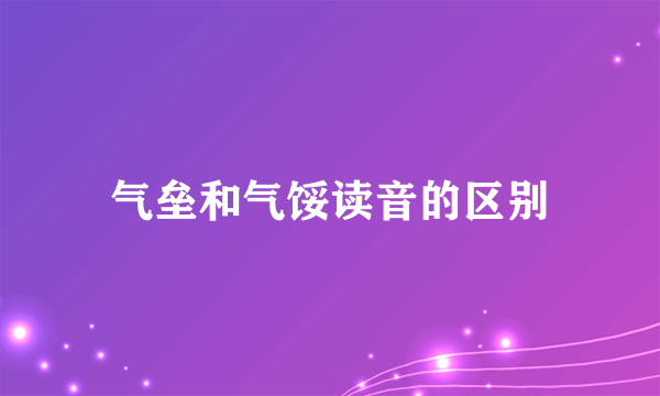 气垒和气馁读音的区别