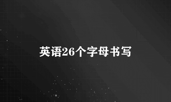 英语26个字母书写