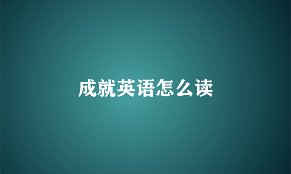 成就英语怎么读