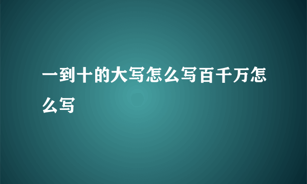 一到十的大写怎么写百千万怎么写