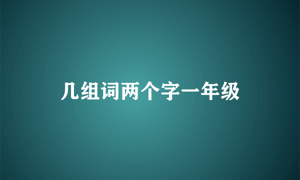 几组词两个字一年级
