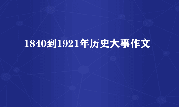 1840到1921年历史大事作文