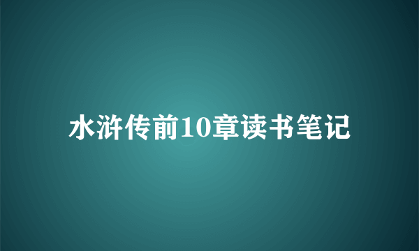 水浒传前10章读书笔记