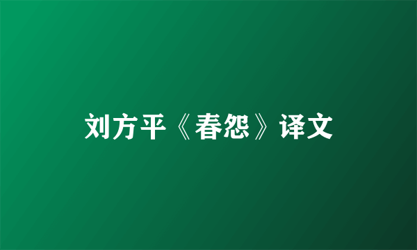 刘方平《春怨》译文
