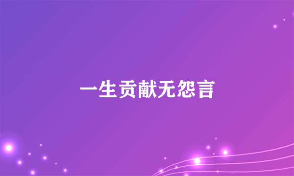 一生贡献无怨言