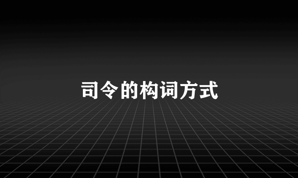 司令的构词方式