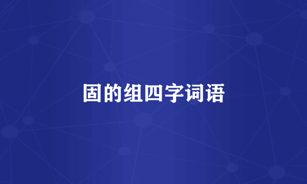 固的组四字词语
