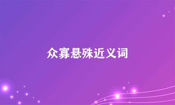 众寡悬殊近义词