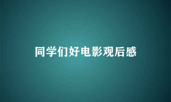 同学们好电影观后感