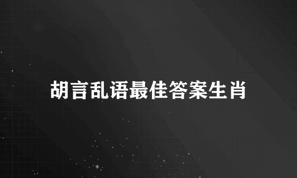 胡言乱语最佳答案生肖