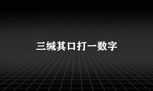 三缄其口打一数字