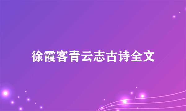 徐霞客青云志古诗全文