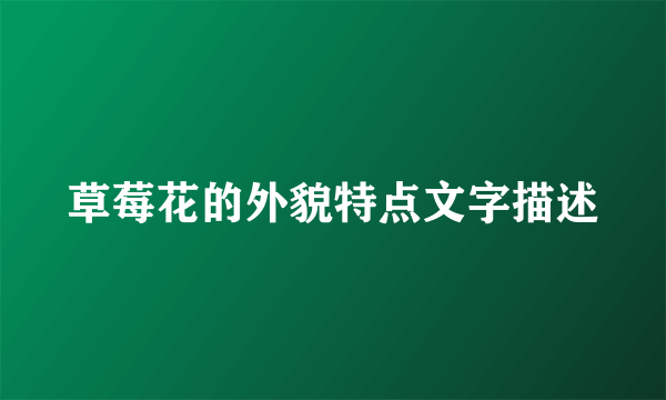 草莓花的外貌特点文字描述