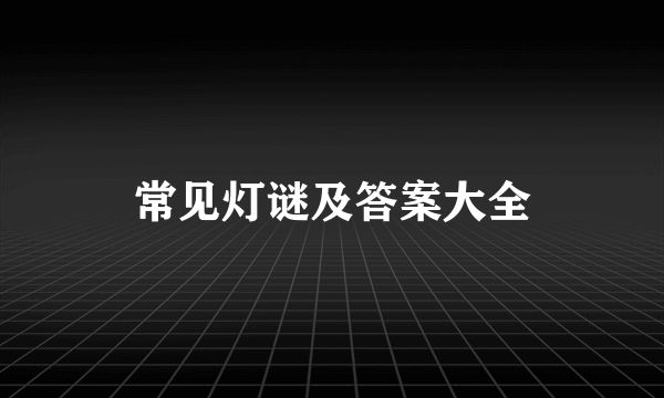 常见灯谜及答案大全