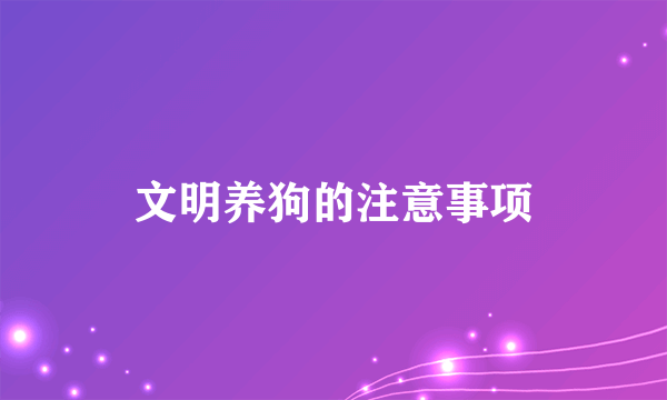 文明养狗的注意事项