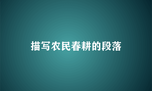 描写农民春耕的段落