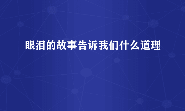 眼泪的故事告诉我们什么道理